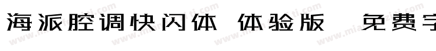 海派腔调快闪体 体验版字体转换